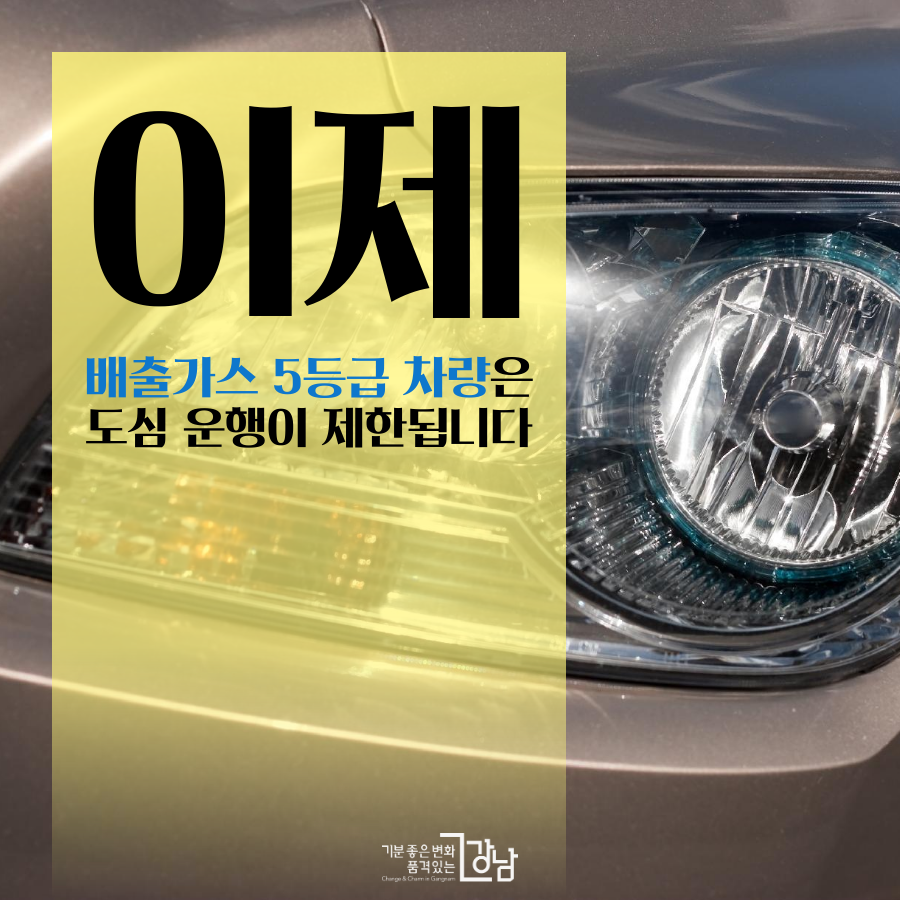 이제 배출가스 5등급 차량은 도심 운행이 제한됩니다.