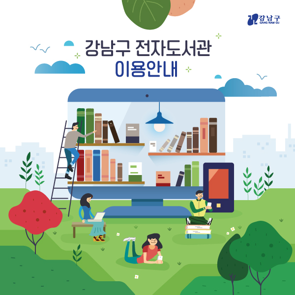 강남구 전자도서관 이용안내