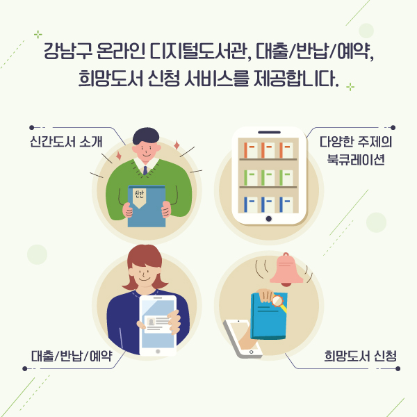 강남구 온라인 디지털도서관, 대출/반납/예약, 희망도서 신청 서비스를 제공합니다.