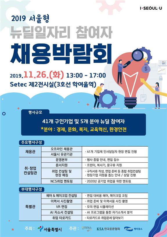 뉴딜일자리 채용박람회