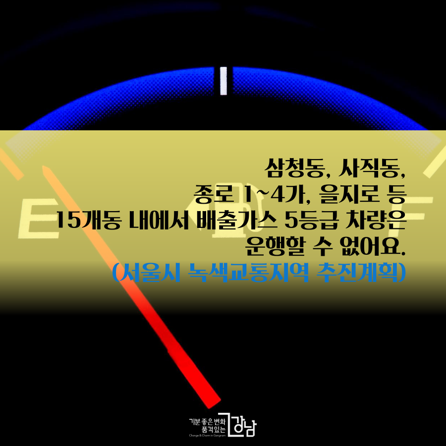 삼청동, 사직동, 종로 1~4가동, 을지로 등 15개동 내에서 배출가스 5등급 차량은 운행할 수 없어요.