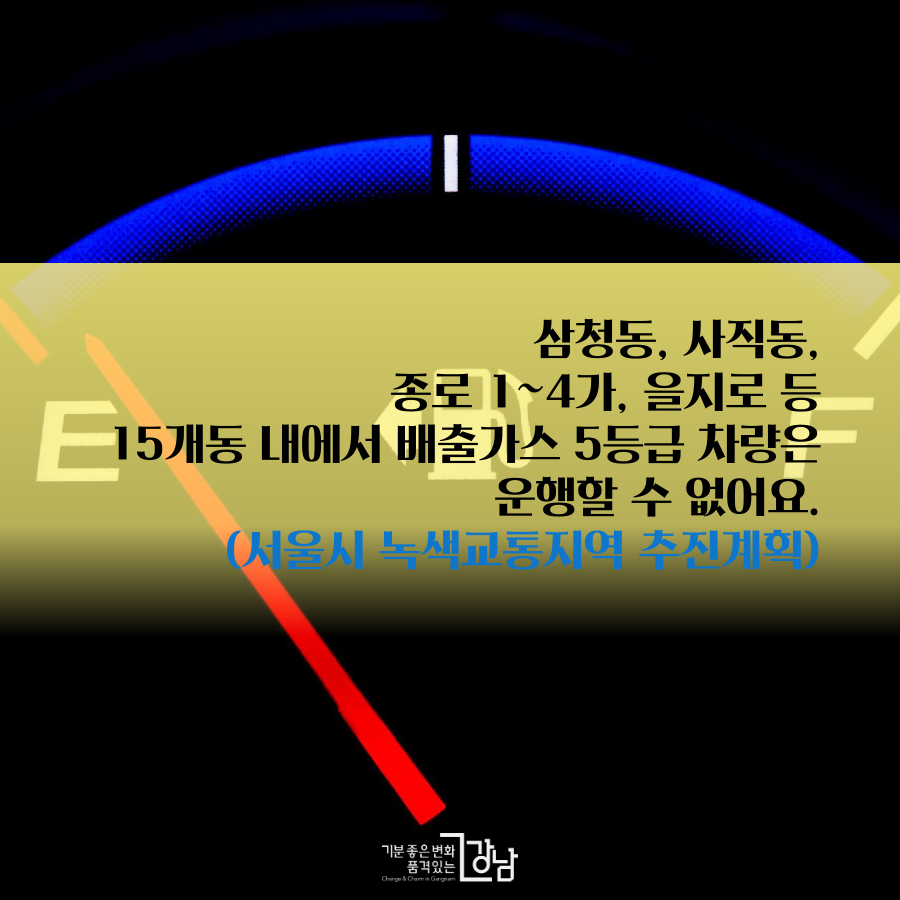 삼청동, 사직동, 종로 1~4가동, 을지로 등 15개동 내에서  배출가스 5등급 차량은 운행할 수 없어요.  