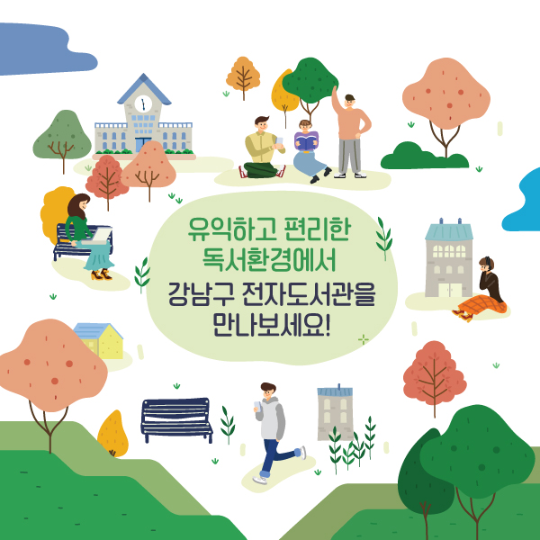 유익하고 편리한 독서환경에서 강남구 전자도서관을 만나보세요!