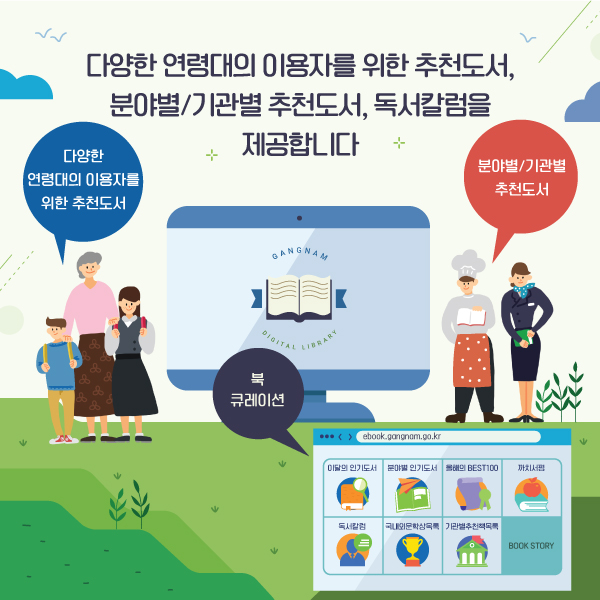 다양한 연령대의 이용자를 위한 추천도서, 분야별/기관별 추천도서, 독서칼럼을 제공합니다.