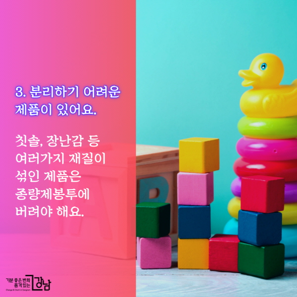 3. 분리하기 어려운 제품이 있어요. 칫솔, 장난감 등 여러가지 재질이 섞인 제품은 종량제봉투에 버려야 해요.