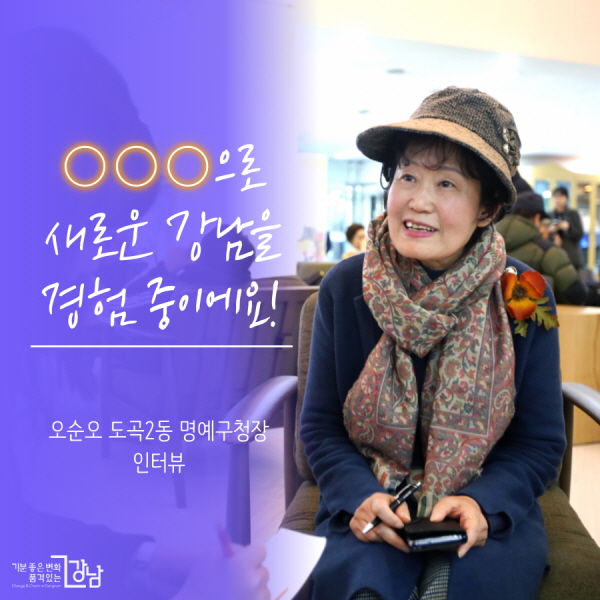 ○○○으로 새로운 강남을 경험 중이에요!