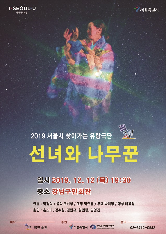 ‘극단 초인’의 무언극(無言劇) ‘선녀와 나무꾼’