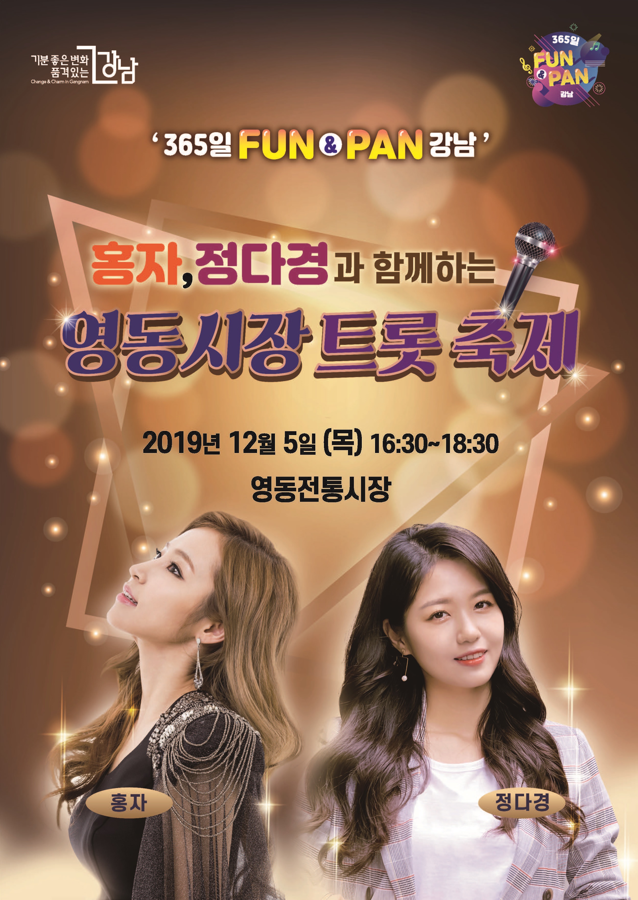 강남구(구청장 정순균)가 관내 전통시장 활성화를 위해 오는 5일 영동전통시장에서 트로트 오디션 프로그램 ‘미스트롯’으로 인기를 얻은 가수 홍자와 정다경이 참여하는 ‘365일 FUN&PAN 강남’영동시장 트롯축제를 개최한다. 구와 영동전통시장상인회가 주최하는 이번 트롯축제는 사전접수 등을 통해 선별된 8팀이 무대에 오른다. 참가자들은 복면을 쓰고 노래를 부를 예정이다. 구는 최우수상, 우수상, 인기상 수상자를 선정해 시상할 방침이다. 또한‘미스트롯’프로그램을 통해 큰 인기를 모은 홍자와 정다경의 축하공연으로 참석한 시장상인과 주민들에게 신명나는 무대를 선사할 것으로 보인다. 한편, 1973년 논현동 주택가 골목에서 식료품 장터로 시작한 영동시장은 현재 130여개 점포를 자랑하는 강남구 유일의 골목형 전통시장이다. 2016년 시장 현대화 시설 사업을 통해 캐너피와 LED 간판이 설치되고, 전기와 통신ㆍ소방시설이 정비됐다.
