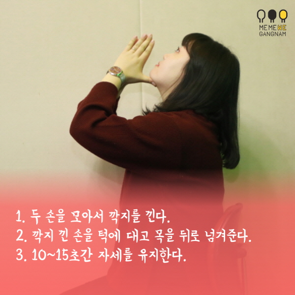 1. 두 손을 모아서 깍지를 낀다. 2. 깍지 낀 손을 턱에 대고 목을 뒤로 넘겨준다. 3. 10~15초간 자세를 유지한다.