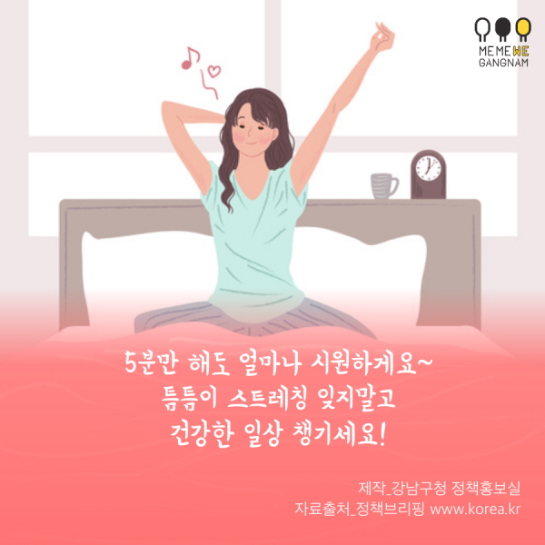 5분만 해도 얼마나 시원하게요~ 틈틈이 스트레칭 잊지말고  건강한 일상 챙기세요! 