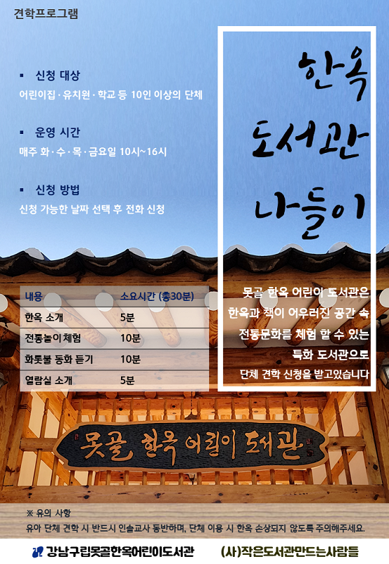 견학프로그램. 못골한옥어린이도서관 매주 화~금요일 견학 프로그램 운영