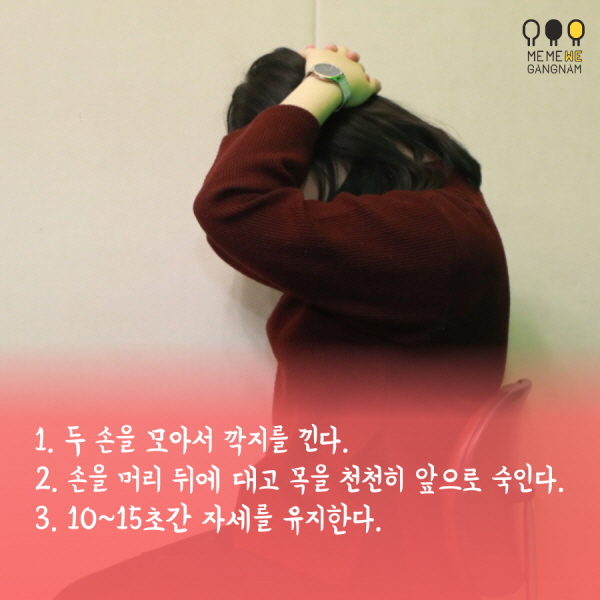  1. 두 손을 모아서 깍지를 낀다.  2. 손을 머리 뒤에 대고 목을 천천히 앞으로 숙인다.  3. 10~15초간 자세를 유지한다.