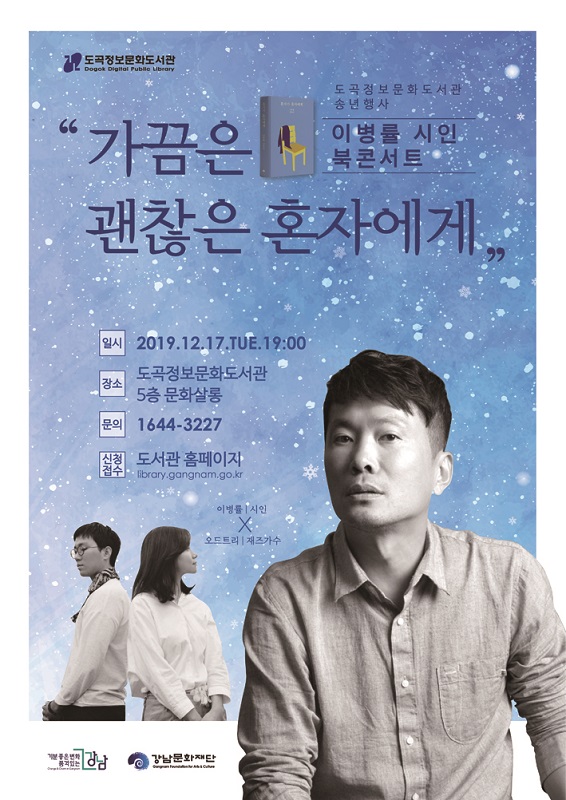 가끔은 괜찮은 혼자에게 주제로 이병률 시인 북콘서트 개최