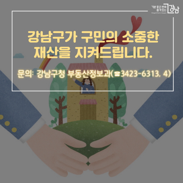 강남구가 구민의 소중한 재산을 지켜드립니다. 문의: 강남구청 부동산정보과(☎3423-6313, 4)