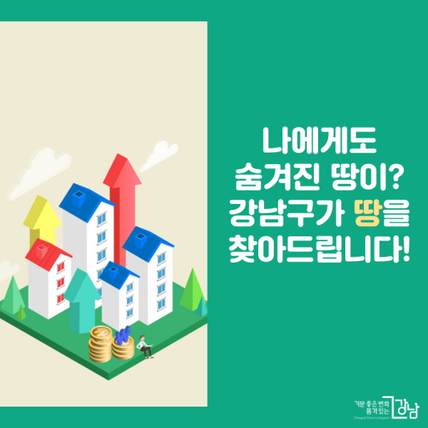 나에게도 숨겨진 땅이? 강남구가 땅을 찾아드립니다! 