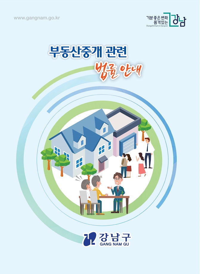       ‘기분 좋은 변화, 품격 있는 강남’으로 도약 중인 강남구(구청장 정순균)는 지난달 28일 부동산 관련 상식을 알기 쉽게 정리한 ‘부동산중개 관련 법률 안내’ 책자를 발간했다.    91쪽 분량인 책자에는 부동산 거래 및 2020년 부동산 관련 법률개정사항 등 실생활에 필요한 내용이 담겼다. 주요 내용으로는 ▲부동산 거래 신고기한 단축(현행 60일에서 30일 이내) ▲거래 신고 후 계약 해제 발생 시 신고 의무화 ▲중개대상물에 대한 중요정보 명시 의무화 및 부당한 표시·광고 금지 등 구민 눈높이에서 이해하기 쉽게 작성됐다.    이외에도 주택임대차계약 및 확정일자 부여 신청 시 주의사항, 중개대상물 확인·설명서 작성법, 주택취득 시 ‘자금조달 및 입주계획서’ 제출 의무화 등의 내용을 다루고 있다.    중개사무소를 처음 개설한 공인중개사를 대상으로 배포하며, 해당 분야에 관심 있는 일반인도 받아볼 수 있다. 기타 자세한 사항은 구청 부동산정보과(☎02-3423-6305)로 문의하면 된다.    이동길 부동산정보과장은 “이번 책자는 건전하고 품격 있는 강남의 중개문화 확립을 위해 만들어졌다”며 “개정된 내용과 정보를 통해 부동산 거래 시 불이익을 보는 피해자가 생기지 않길 바란다”고 말했다.