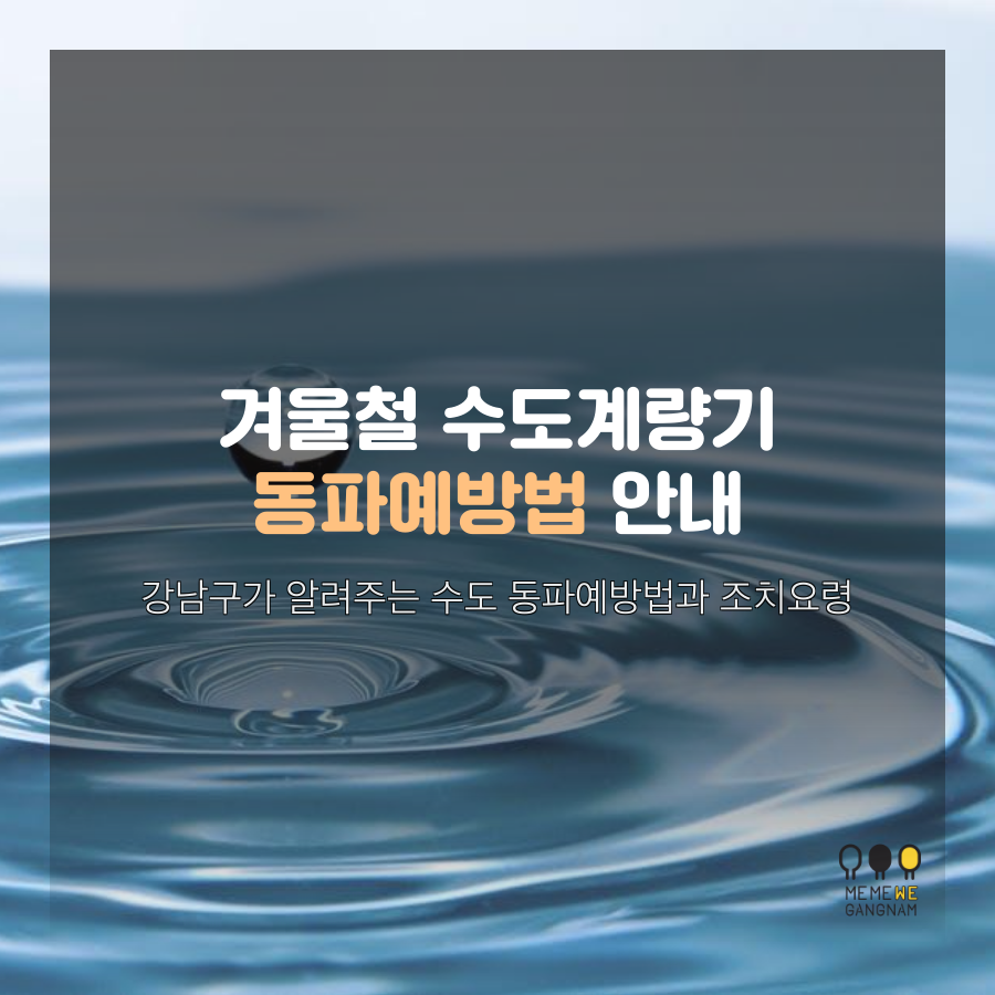 겨울철 수도계량기 동파예방법