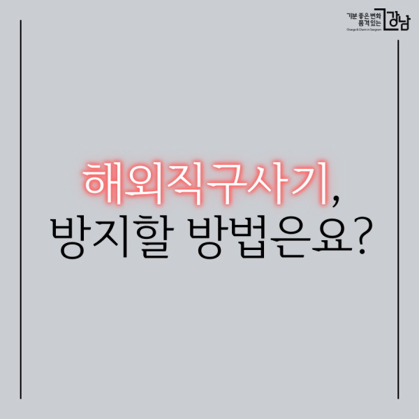 해외직구사기, 방지할 방법은요?