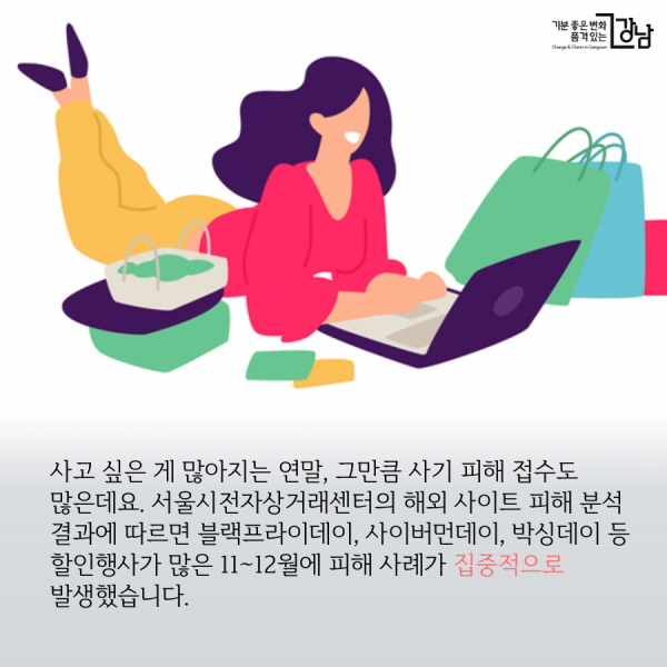 사고 싶은 게 많아지는 연말, 그만큼 사기 피해 접수도 많은데요.  서울시전자상거래센터의 해외 사이트 피해 분석 결과에 따르면  블랙프라이데이, 사이버먼데이, 박싱데이 등 할인행사가 많은 11~12월에  피해 사례가 집중적으로 발생했습니다.