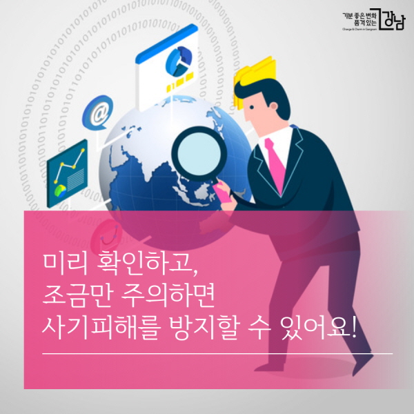   미리 확인하고  신중하게 구매해서 사기피해를 방지하세요! 