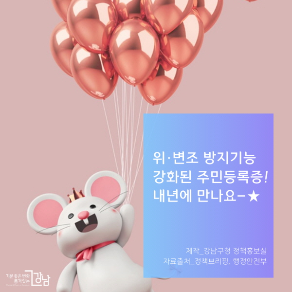 위·변조 방지기능 강화된 주민등록증! 내년에 만나요-★ 제작_강남구청 정책홍보실 자료출처_정책브리핑, 행정안전부