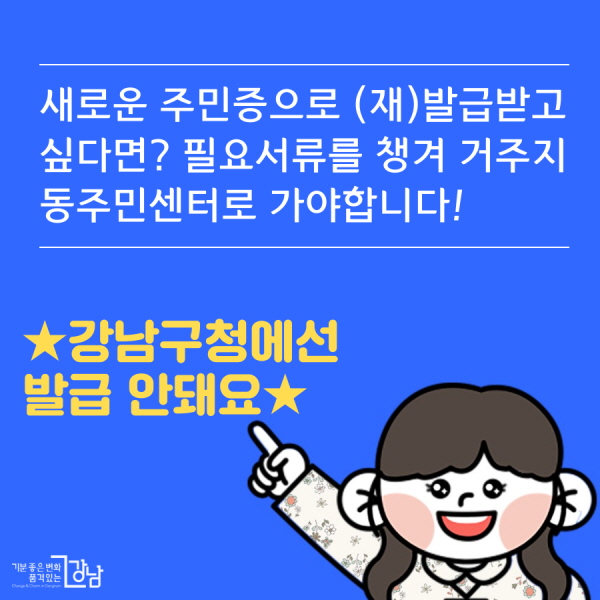 새로운 주민증으로 (재)발급받고 싶다면? 필요서류를 챙겨 거주지 동주민센터로 가야합니다! ★강남구청에선 발급 안돼요★