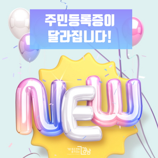 주민등록증이 달라집니다!