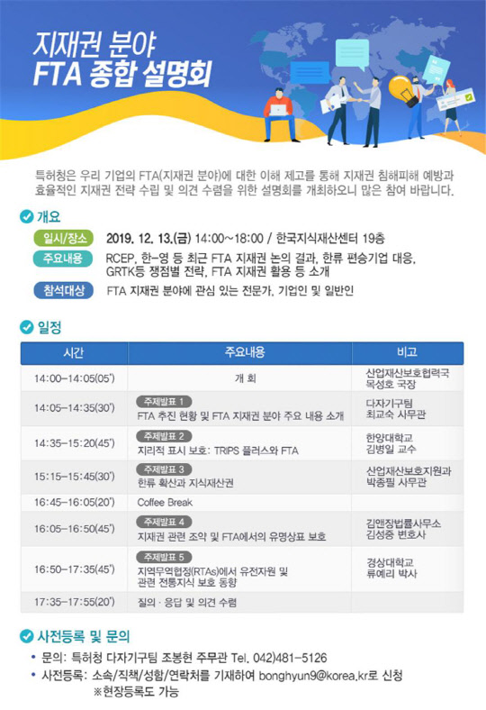 지재권 분야 FTA 종합 설명회