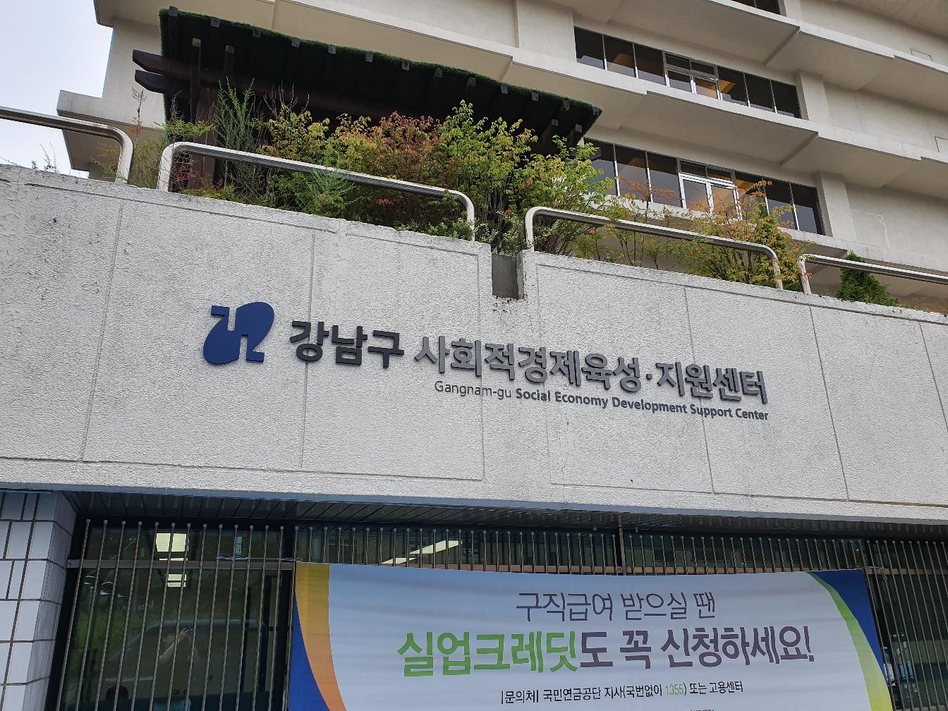 ‘기분 좋은 변화, 품격 있는 강남’을 구현 중인 강남구(구청장 정순균)가 9일 오후 4시 신사동 국민연금 강남사옥(도산대로 128) 1층에서 ‘사회적경제육성·지원센터’ 개소식을 진행한다.  사옥 3층에 자리하는 센터는 면적 187.93㎡ 규모로, 창업지원공간·회의실·사무국 등 3개 공간으로 구성된다. 개소식에는 정순균 구청장을 비롯해 구의원, 국민연금공단·사회적경제기업 관계자 등 50여명이 참석한다.  센터는 강남구 최초의 사회적경제(지원)시설로, ▲창업 지원(신규 사회적경제기업 맞춤형 컨설팅 등) ▲홍보·교육(주민 인식개선 교육 및 아카데미 운영) ▲판로 개척(정기 박람회·마켓 개최) ▲모니터링(수요조사 및 자원연계) 사업을 추진하며, 사회적경제 조직 간 네트워크 형성을 지원한다.  이용달 일자리정책과장은 “강남구에는 사회적기업, 협동조합, 마을기업, 자활기업 등 350개 이상의 사회적경제기업이 활동하고 있다”며 “센터를 통한 체계적 관리 및 지원으로 지역사회 발전과 일자리 창출에 앞장서겠다”고 말했다.