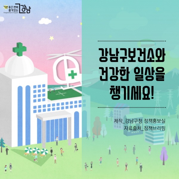 강남구보건소와  건강한 일상을 챙기세요! 