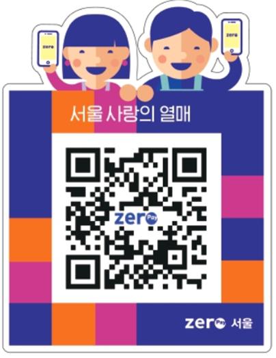 서울 사랑의 열매 제로페이