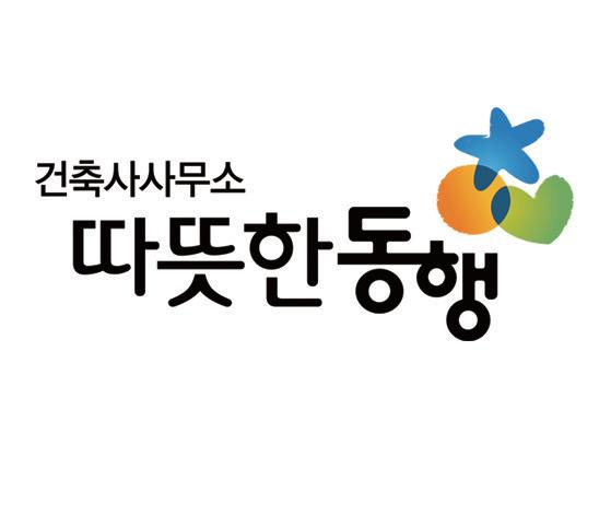 건축사사무소 따뜻한 동행