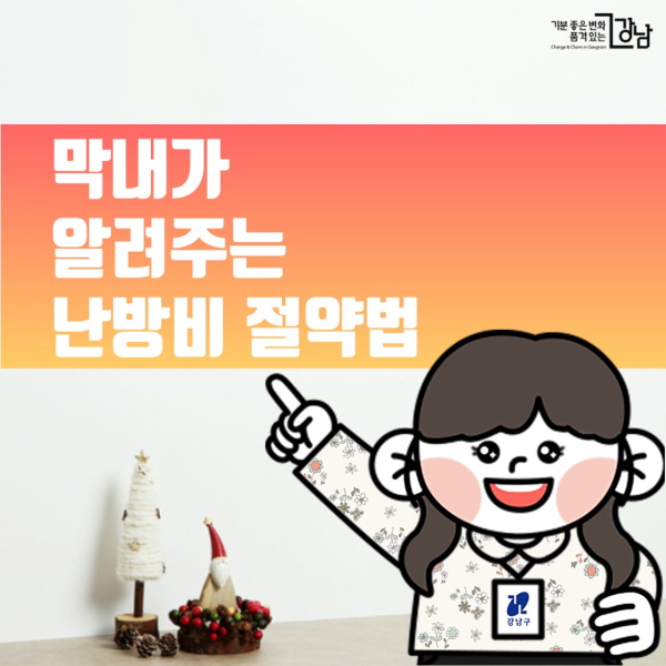 막내가 알려주는 난방비 절약법