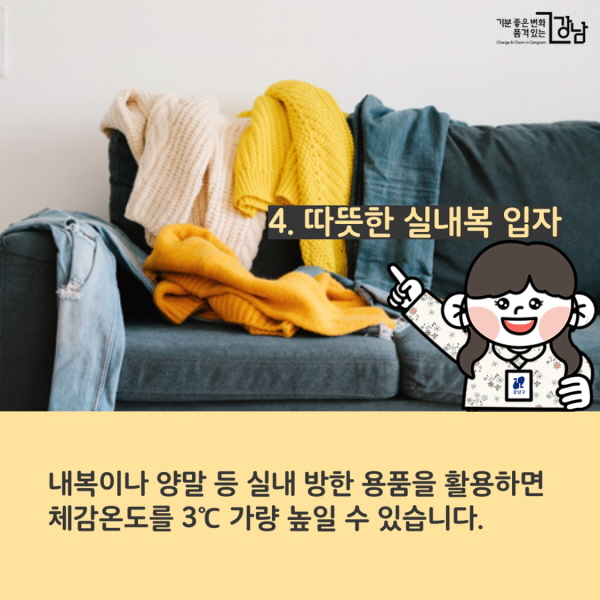 4. 따뜻한 실내복 입자 내복이나 양말 등 실내 방한 용품을 활용하면 체감온도를 3℃ 가량 높일 수 있습니다.
