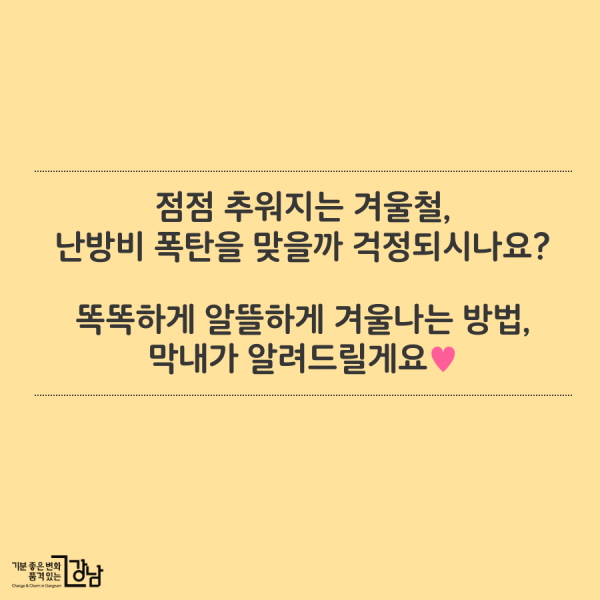 점점 추워지는 겨울철, 난방비 폭탄을 맞을까 걱정되시나요?