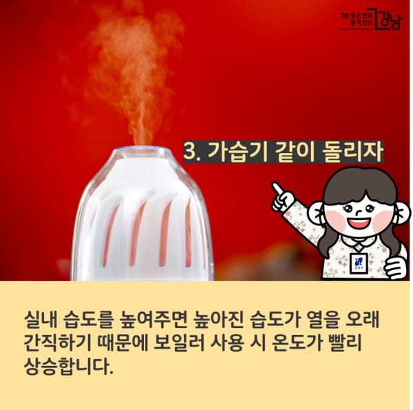 3. 가습기 같이 돌리자 실내 습도를 높여주면 높아진 습도가 열을 오래 간직하기 때문에 보일러 사용 시 온도가 빨리 상승합니다.