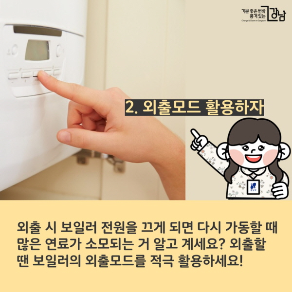 2. 외출모드 활용하자 외출 시 보일러 전원을 끄게 되면 다시 가동할 때 많은 연료가 소모되는 거 알고 계세요? 외출 시에는 보일러의 외출모드를 적극 활용하세요!