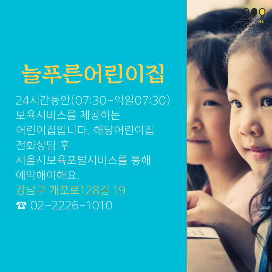 [카드뉴스] 우리 아이 함께 키워요 ‘강남구 돌봄시설’