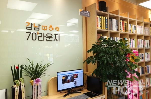 서울 강남구에서 기존의 경로당이나 노인복지관과 차별화한 어르신들의 공간인 ‘강남70+라운지’가 새로 열렸다. 지역 어르신들을 대상으로 문화와 교육, 휴식 등이 한 번에 제공되는 이곳에 어르신들 발길이 이어지고 있다.