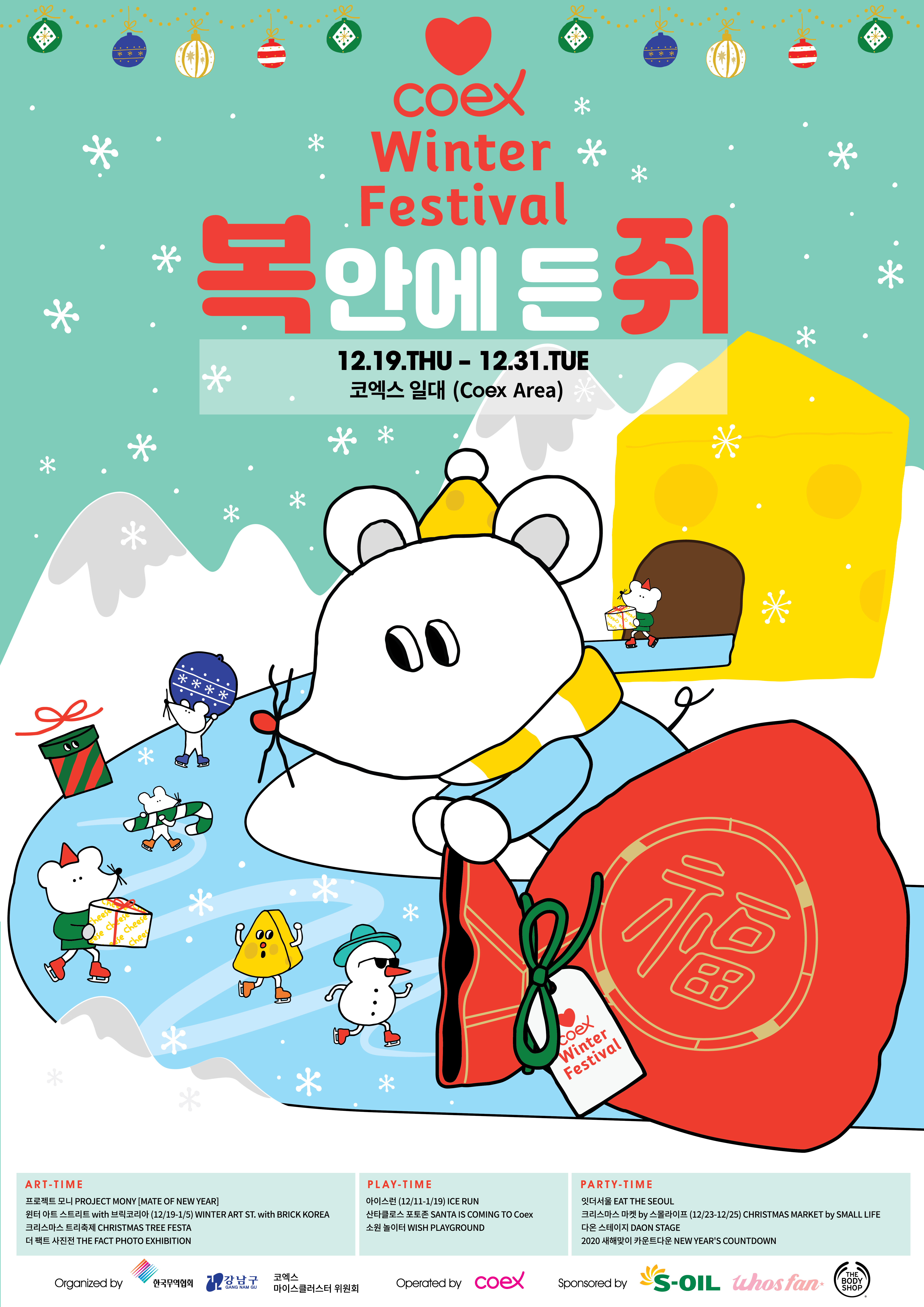 강남구(구청장 정순균)는 19일부터 31일까지 13일간 삼성동 무역센터·코엑스 전역에서 2020년 경자년을 맞아 ‘복 안에 든 쥐’를 주제로 윈터페스티벌 2019를 개최한다. 코엑스 광장에는 쥐띠해를 맞아 캐릭터 조형물 ‘MONY’(Mate of New Year)가 설치되며 내부에는 새해 소원을 빌고 기념 촬영할 수 있는 공간이 꾸며진다. 매해 15만명 가량이 다녀간 메가 푸드 페스티벌 ‘잇 더 서울’(Eat the Seoul)에는 전국의 맛집과 푸드트럭 22개사가 참여한다. 또 23~25일 크리스마스에 맞춰 아기자기한 소품들이 가득한 마켓이 열리고, 레고 아티스트가 참여하는 브릭코리아 전시회가 진행된다. 31일 코엑스 동측광장에서는 화려한 불꽃놀이와 함께 ‘2018년 새해맞이 카운트다운 축제’가 열린다. 한편, 구는 올해 코엑스 윈터페스티벌의 홍보대사로 아이돌그룹 ‘세븐틴’을 위촉했다. 윈터페스티벌 기간 동안 2020년을 응원하는 의미를 담아 세븐틴 멤버들이 작성한 응원멘트, 미공개 셀카와 싸인이 담긴 포토카드 ‘이루지(紙)’를 선착순으로 2020장 증정한다.