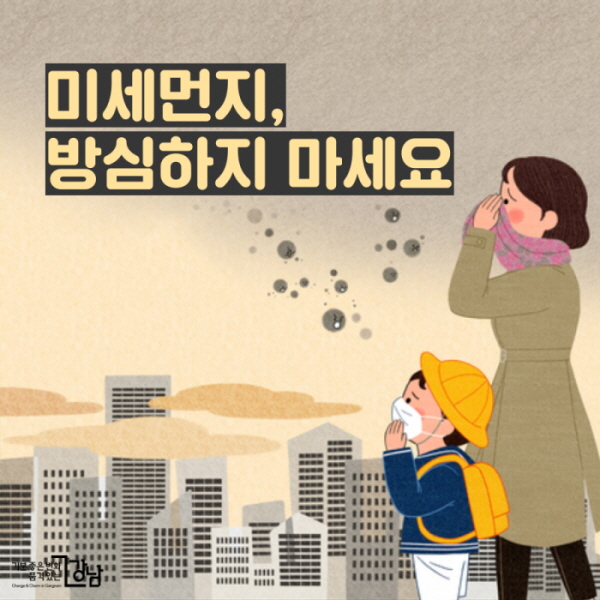 미세먼지 방심하지마세요!
