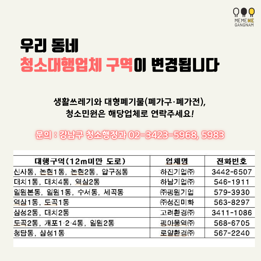 우리 동네 청소대행업체의 구역이 변경됩니다 생활쓰레기, 대형폐기물(폐가구·폐가전), 청소민원은 해당업체로 연락주세요! 문의 강남구 청소행정과 02 3423-5968, 5983