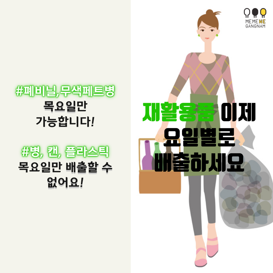 재활용품, 이제 요일별로 배출하세요 폐비닐, 무색 페트병은 목요일만 가능합니다. 병, 캔, 플라스틱은 목요일 배출할 수 없어요!