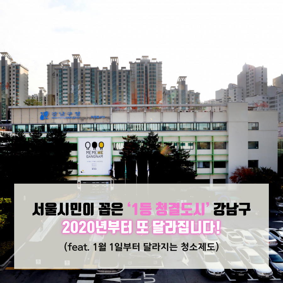 서울시민이 꼽은 ‘1등 청결도시’ 강남구 2020년부터 또 달라집니다! (feat. 1월 1일부터 달라지는 청소제도)