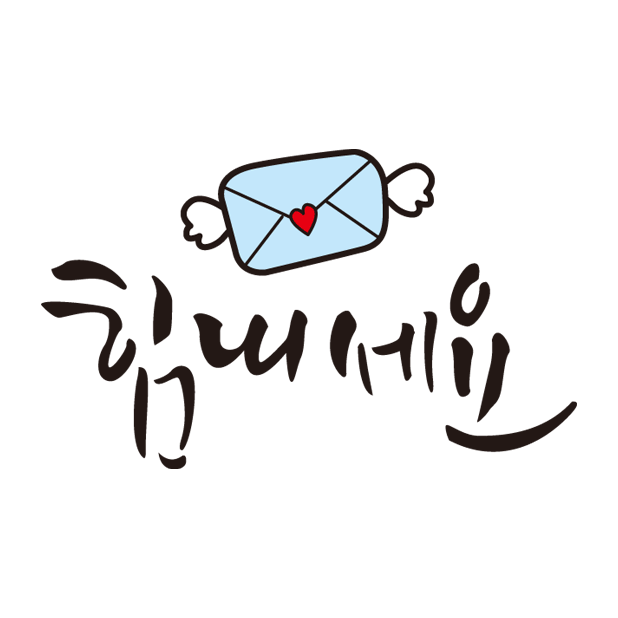 힘내세요