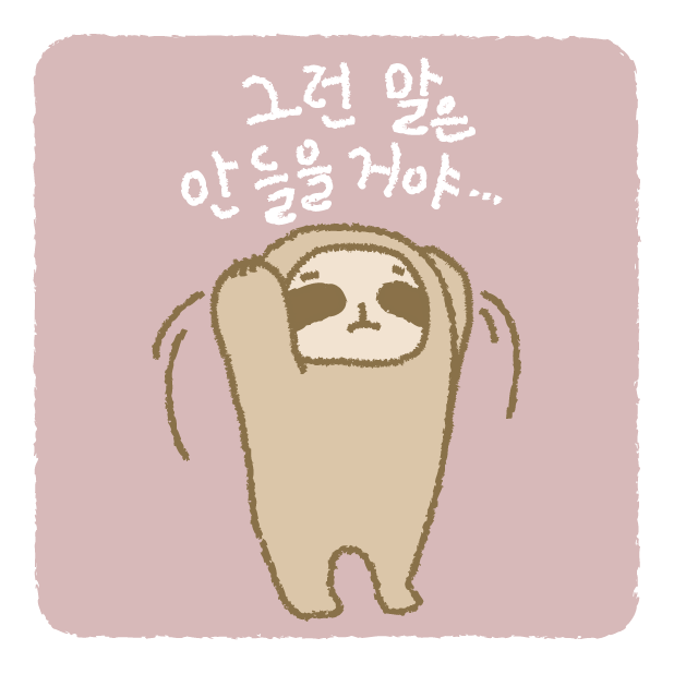 그런 말은 안들을거야