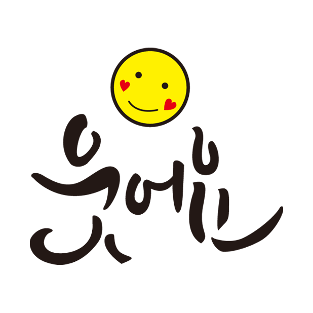 웃어요