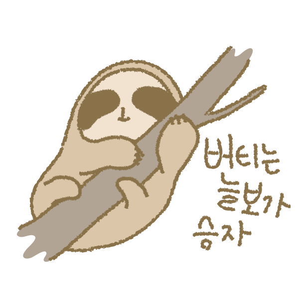 버티는 늘보가 승자