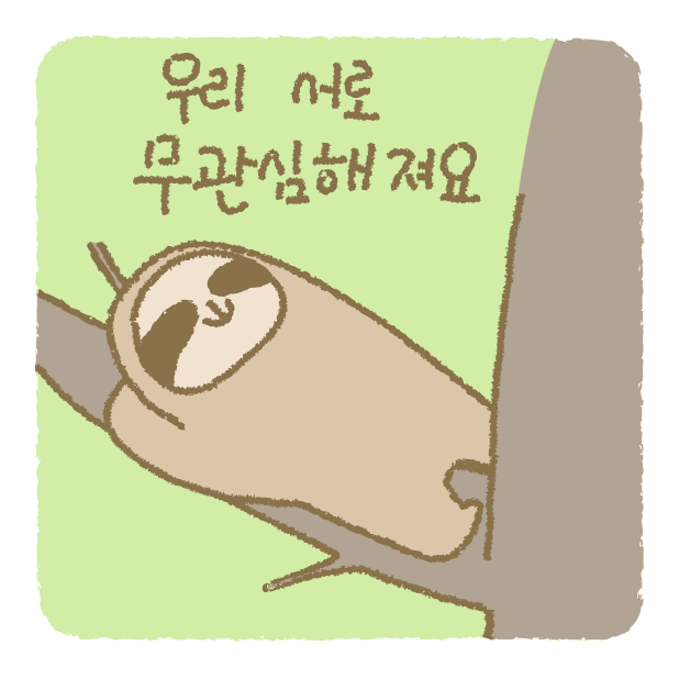 우리 서로 무관심해져요