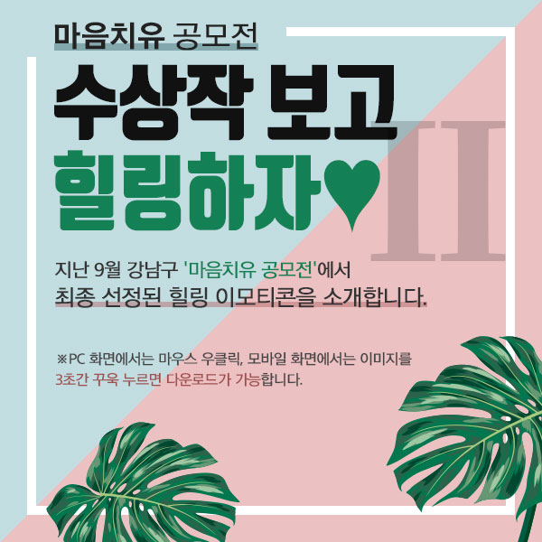 마음치유 공모전, 수상작 보고 힐링하자